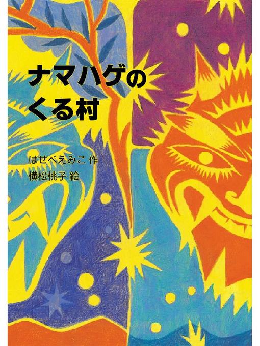 はせべえみこ作のナマハゲのくる村: ナマハゲのくる村の作品詳細 - 貸出可能